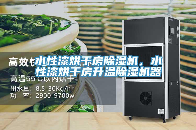 水性漆烘干房除濕機，水性漆烘干房升溫除濕機器