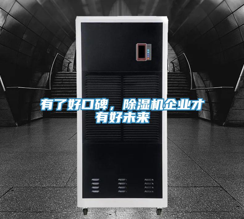 有了好口碑，除濕機企業才有好未來