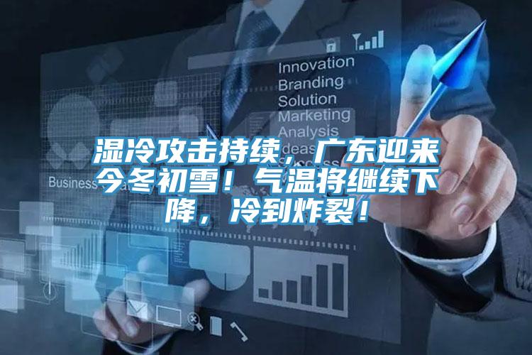 濕冷攻擊持續，廣東迎來今冬初雪！氣溫將繼續下降，冷到炸裂！