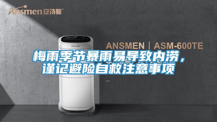 梅雨季節暴雨易導致內澇,謹記避險自救注意事項