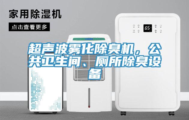 超聲波霧化除臭機，公共衛生間、廁所除臭設備
