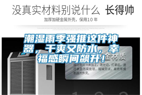 潮濕雨季強(qiáng)推這件神器，干爽又防水，幸福感瞬間飆升！