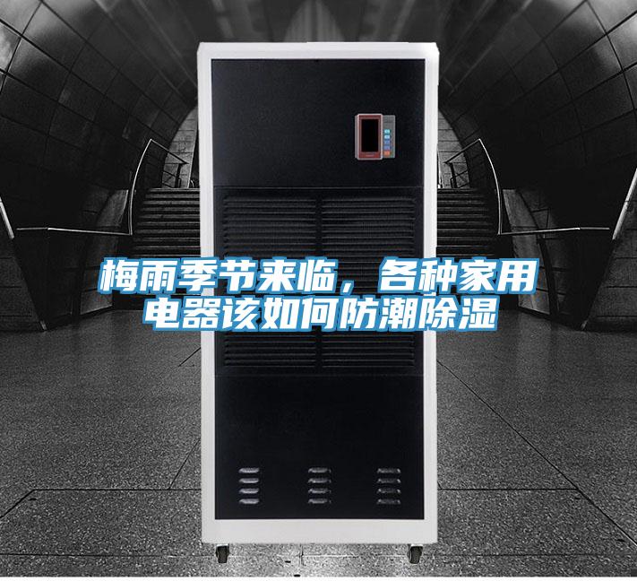 梅雨季節來臨，各種家用電器該如何防潮除濕