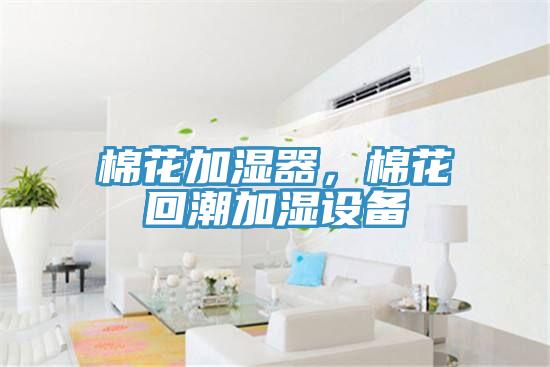 棉花加濕器，棉花回潮加濕設備
