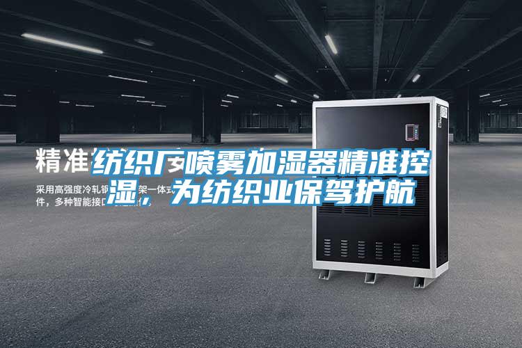 紡織廠噴霧加濕器精準(zhǔn)控濕,為紡織業(yè)保駕護(hù)航