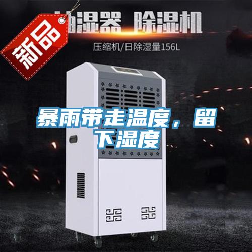 暴雨帶走溫度,留下濕度