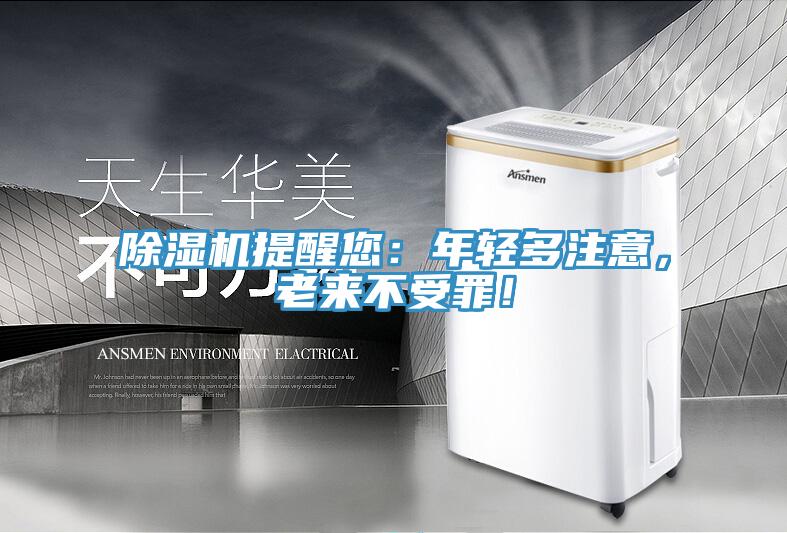 除濕機(jī)提醒您：年輕多注意，老來(lái)不受罪！