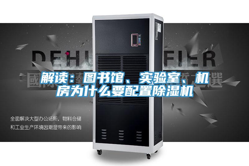 解讀：圖書(shū)館、實(shí)驗(yàn)室、機(jī)房為什么要配置除濕機(jī)