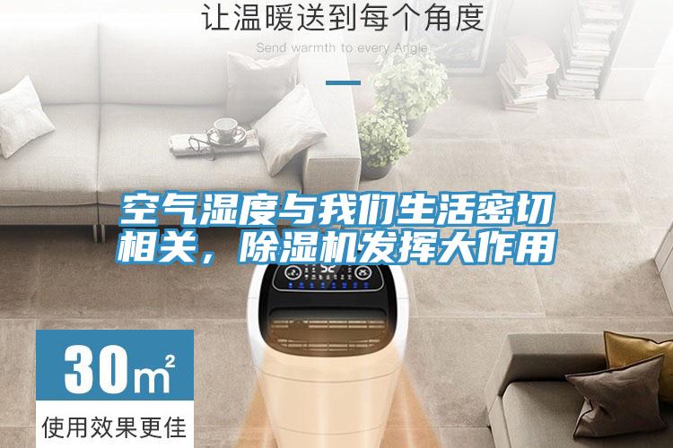 空氣濕度與我們生活密切相關，除濕機發揮大作用