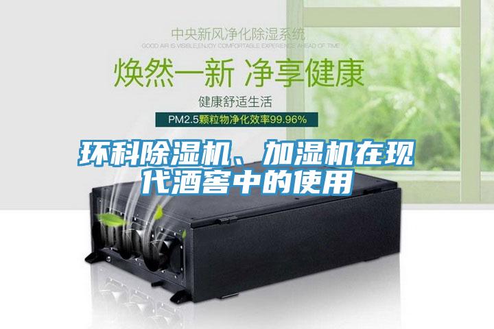 環(huán)科除濕機、加濕機在現(xiàn)代酒窖中的使用