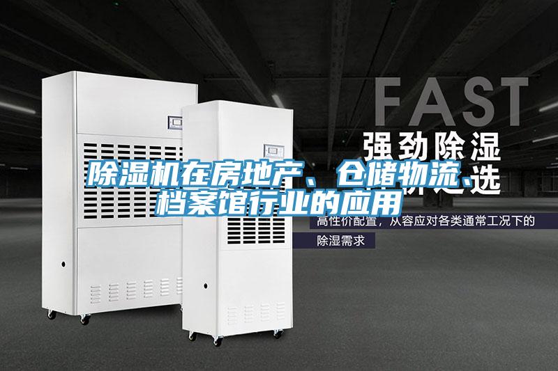 除濕機在房地產、倉儲物流、檔案館行業的應用