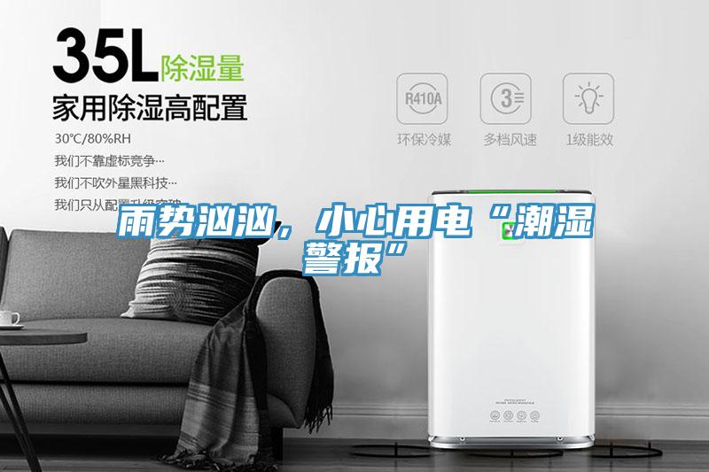 雨勢洶洶，小心用電“潮濕警報(bào)”