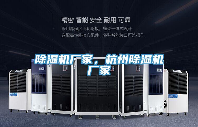 除濕機廠家，杭州除濕機廠家
