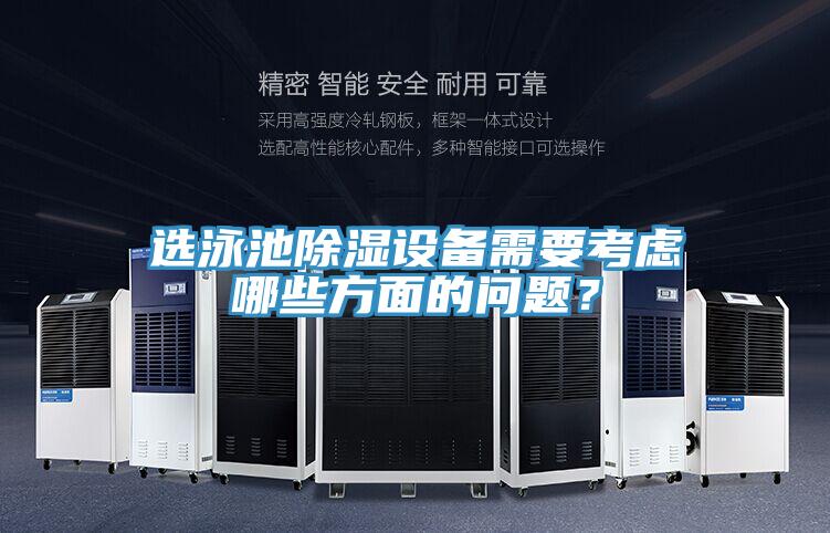 選泳池除濕設備需要考慮哪些方面的問題？