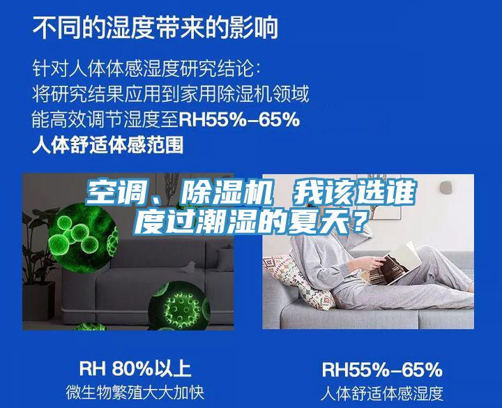 空調、除濕機 我該選誰度過潮濕的夏天?