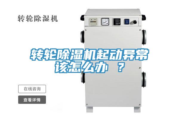 轉(zhuǎn)輪除濕機(jī)起動(dòng)異常該怎么辦 ?