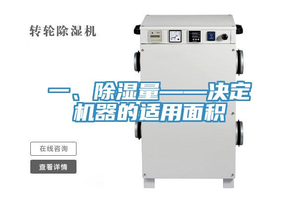 一、除濕量——決定機(jī)器的適用面積