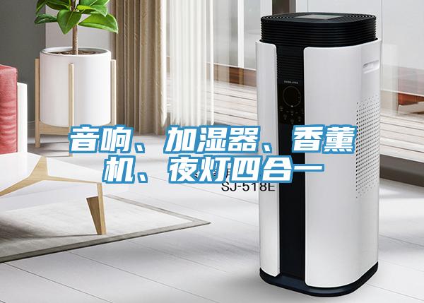 音響、加濕器、香薰機(jī)、夜燈四合一
