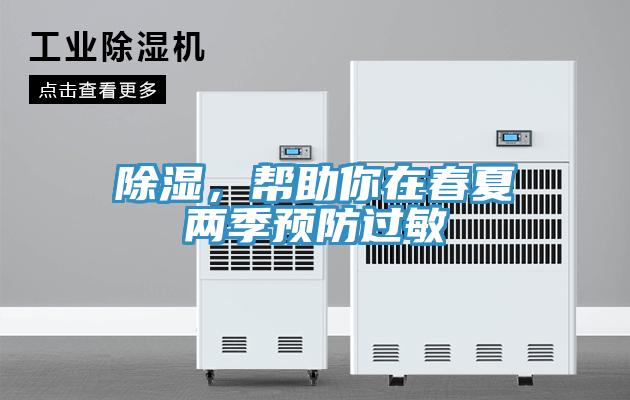 除濕，幫助你在春夏兩季預(yù)防過(guò)敏