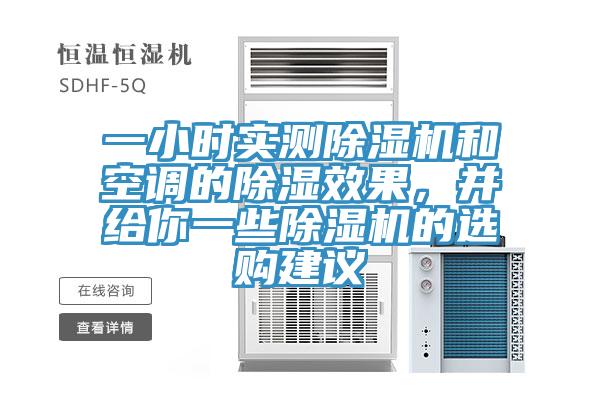 一小時實測除濕機(jī)和空調(diào)的除濕效果，并給你一些除濕機(jī)的選購建議