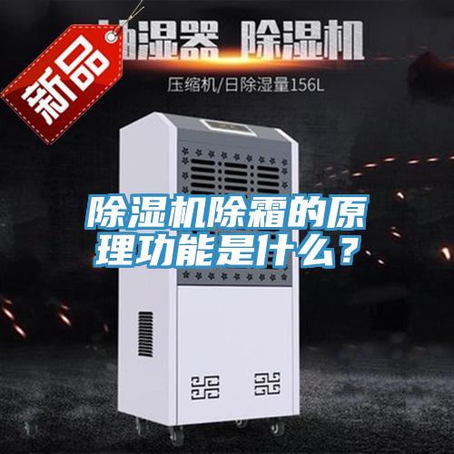 除濕機除霜的原理功能是什么？