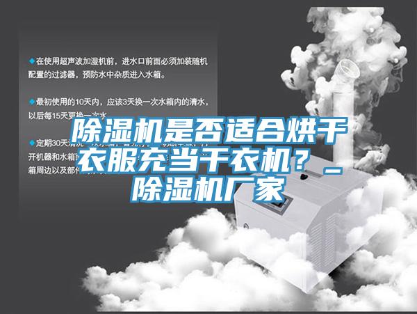 除濕機是否適合烘干衣服充當干衣機？_除濕機廠家