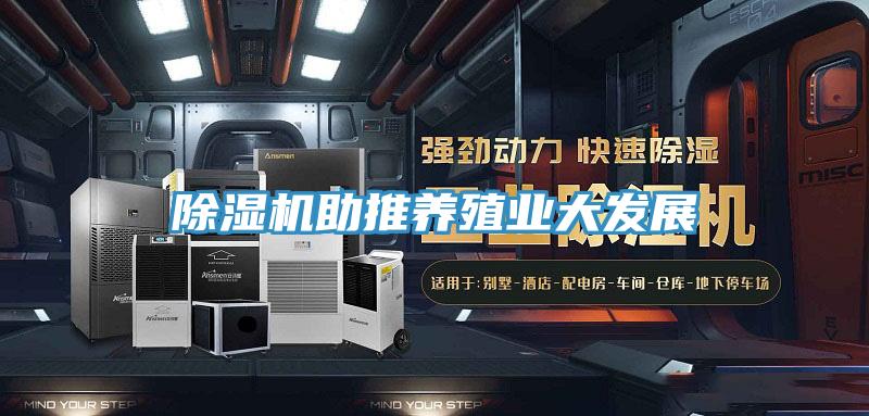 除濕機助推養殖業大發展