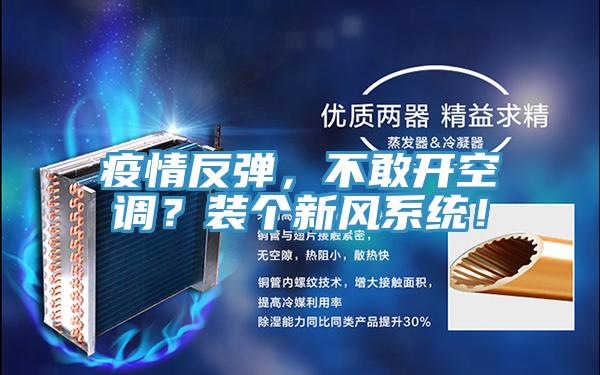 疫情反彈，不敢開空調？裝個新風系統！