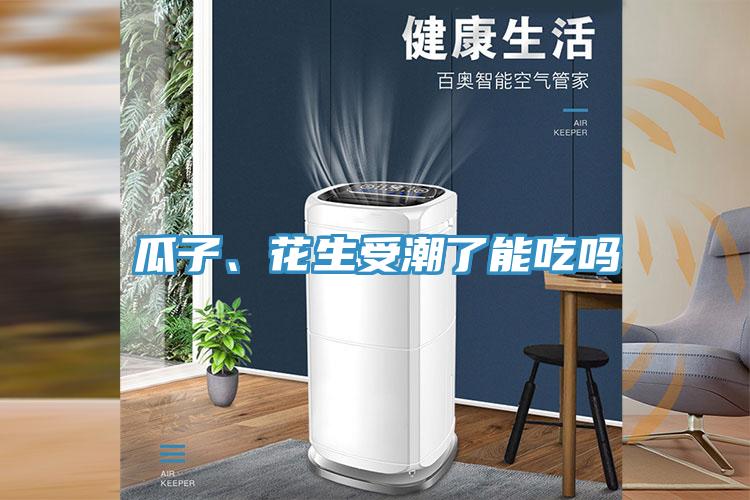 瓜子、花生受潮了能吃嗎