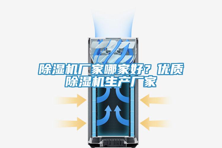 除濕機廠家哪家好？優質除濕機生產廠家