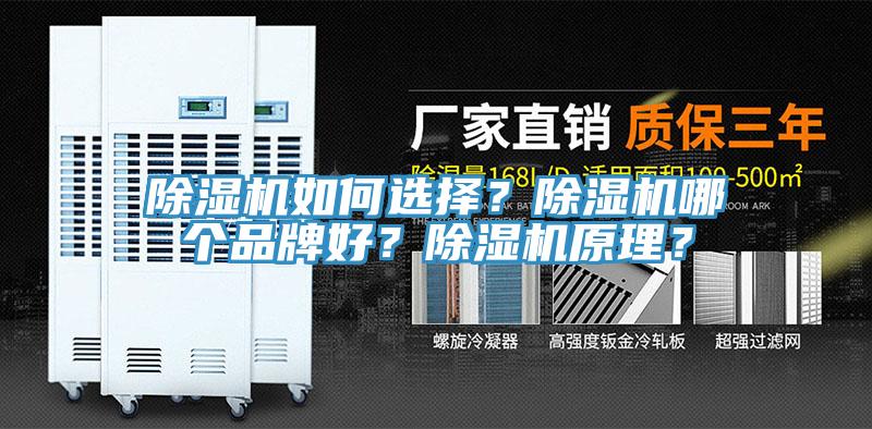 除濕機如何選擇？除濕機哪個品牌好？除濕機原理？