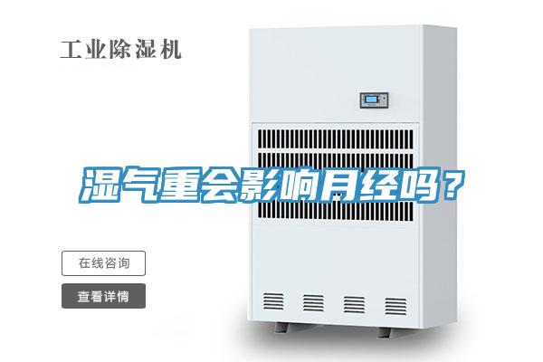 濕氣重會(huì)影響月經(jīng)嗎？