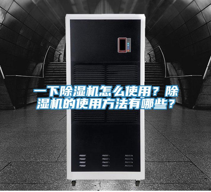 一下除濕機(jī)怎么使用？除濕機(jī)的使用方法有哪些？