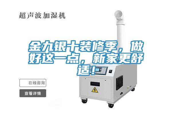 金九銀十裝修季，做好這一點(diǎn)，新家更舒適！