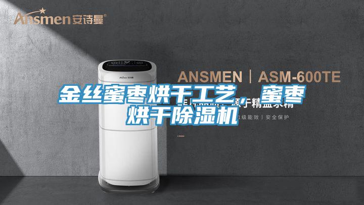 金絲蜜棗烘干工藝，蜜棗烘干除濕機(jī)