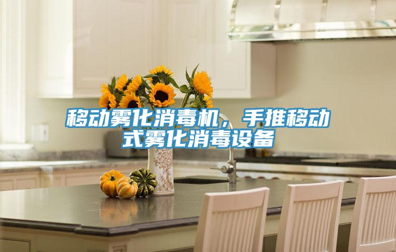移動霧化消毒機(jī)，手推移動式霧化消毒設(shè)備