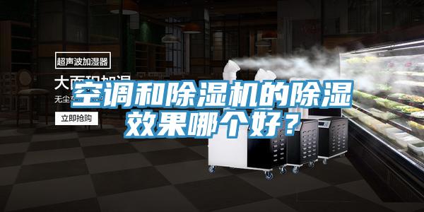 空調和除濕機的除濕效果哪個好?