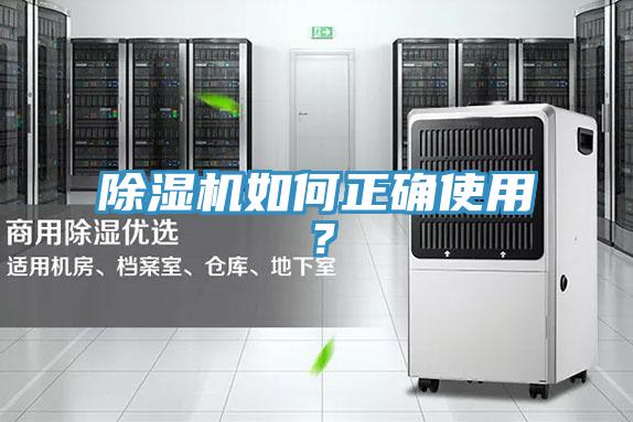 除濕機如何正確使用？