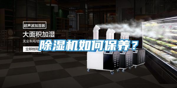 除濕機如何保養(yǎng)？