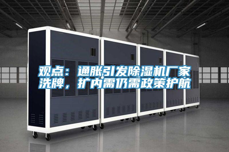 觀點：通脹引發(fā)除濕機廠家洗牌，擴內需仍需政策護航