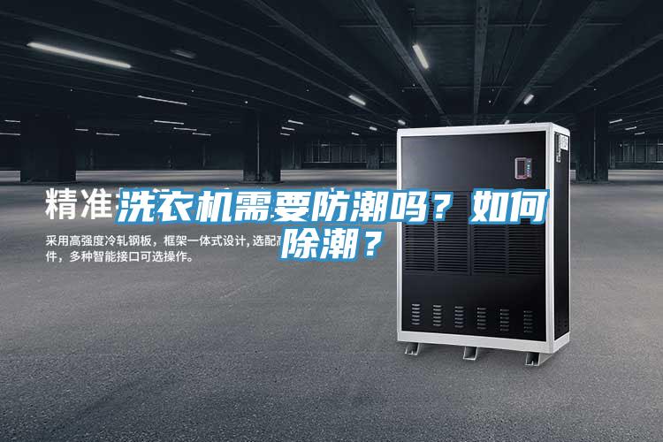 洗衣機需要防潮嗎？如何除潮？