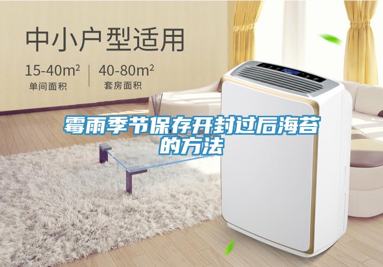 霉雨季節(jié)保存開封過(guò)后海苔的方法