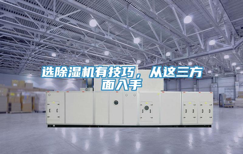 選除濕機有技巧，從這三方面入手