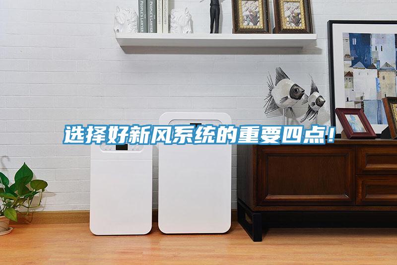 選擇好新風系統的重要四點！