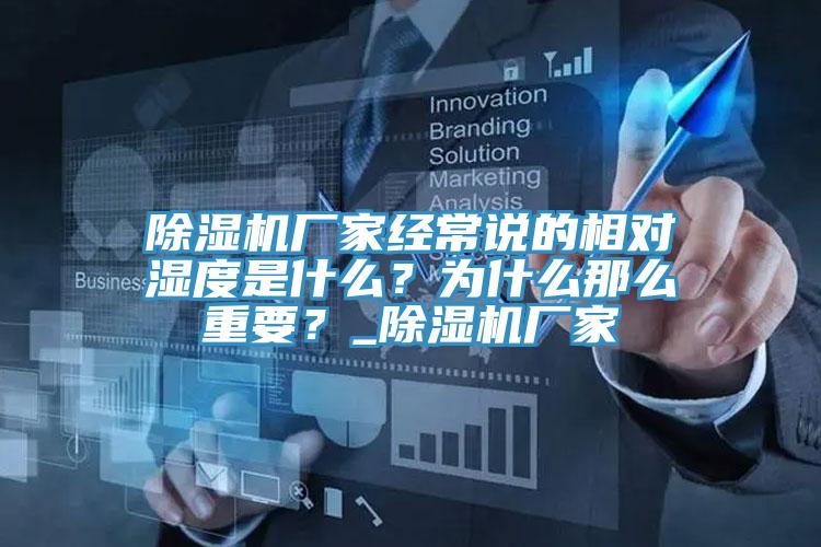 除濕機廠家經常說的相對濕度是什么？為什么那么重要？_除濕機廠家