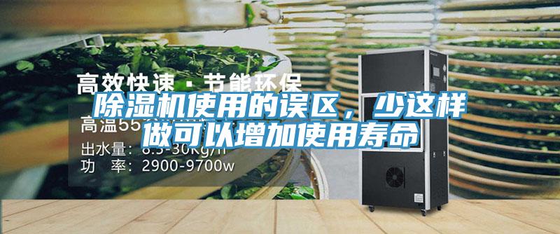 除濕機使用的誤區，少這樣做可以增加使用壽命