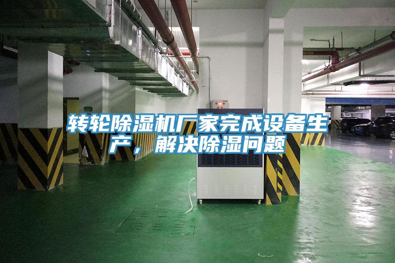 轉輪除濕機廠家完成設備生產，解決除濕問題