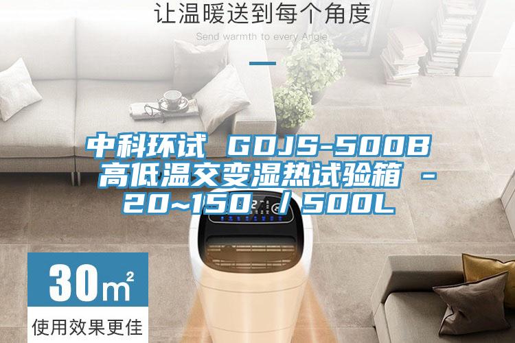 中科環試 GDJS-500B 高低溫交變濕熱試驗箱 -20~150℃/500L
