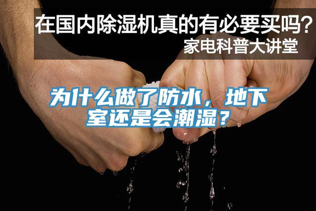 為什么做了防水，地下室還是會(huì)潮濕？