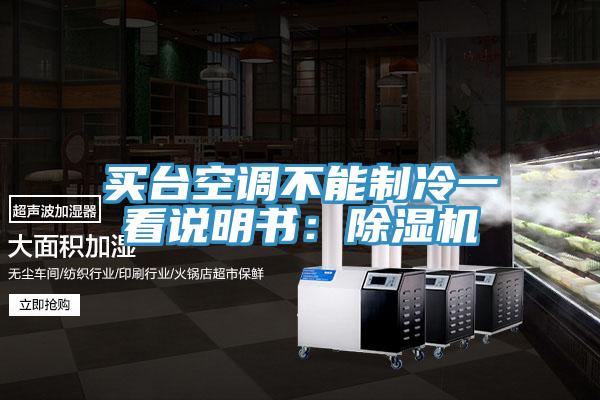 買臺空調(diào)不能制冷一看說明書：除濕機(jī)